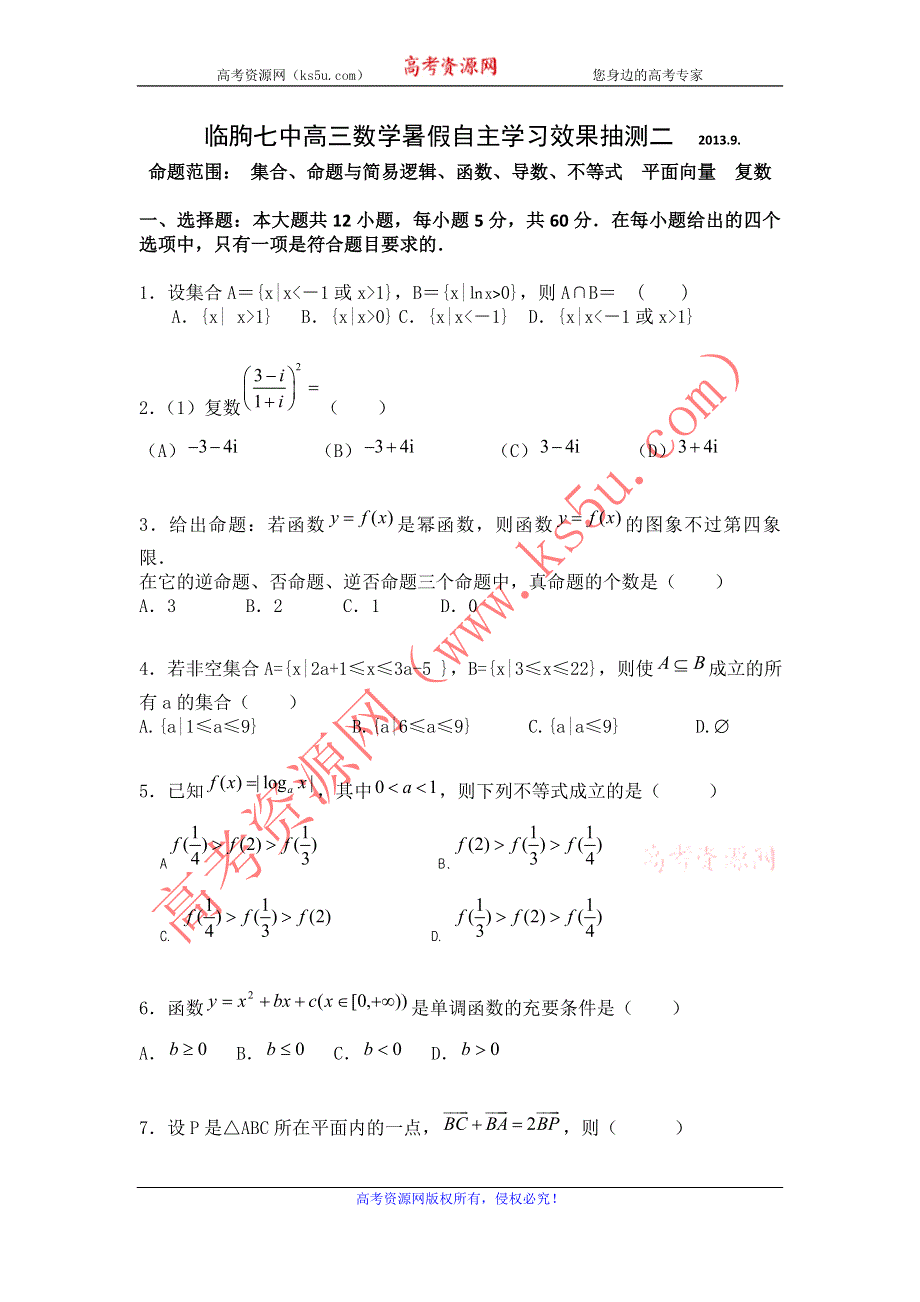 山东省临朐七中2014届高三暑假自主学习效果抽测（二）数学试题 WORD版含答案.doc_第1页