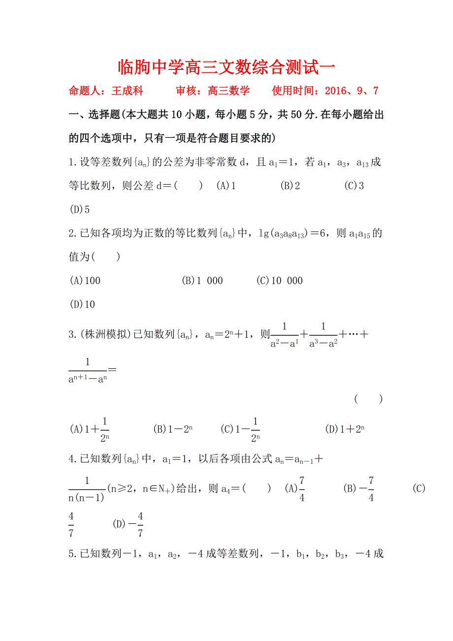 山东省临朐中学2017届高三9月综合测试（一）数学文试题 WORD版含答案.doc_第1页