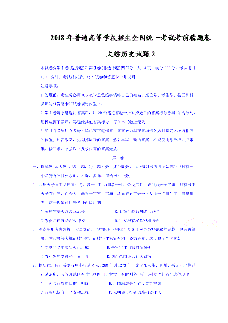 2018年普通高等学校招生全国统一考试考前猜题卷文综历史试题2 WORD版含答案.doc_第1页