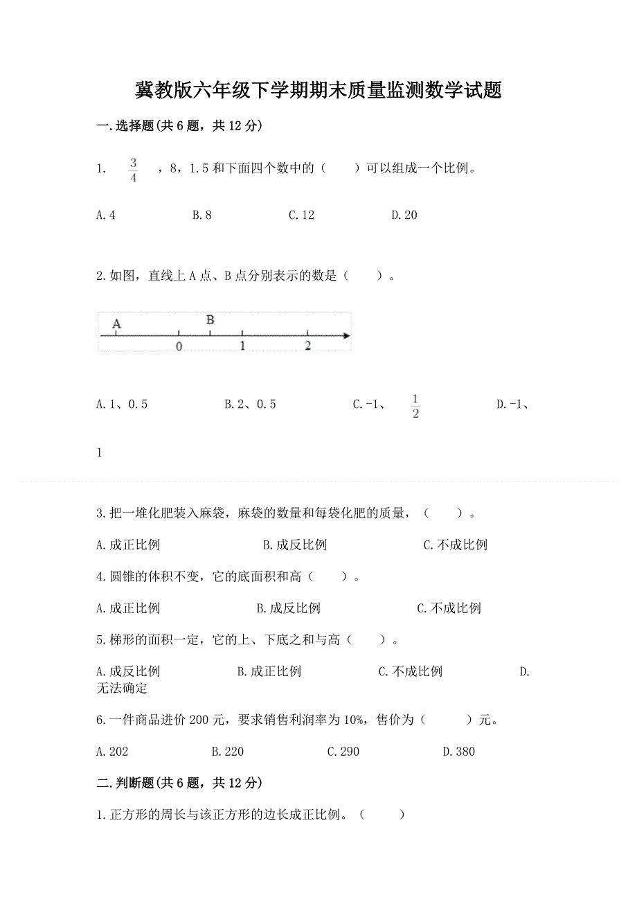 冀教版六年级下学期期末质量监测数学试题及参考答案【新】.docx_第1页