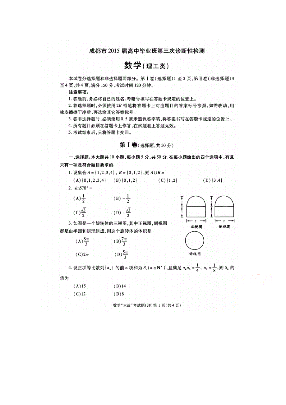 四川省成都市2015届高三第三次诊断考试数学（理）试题 扫描版含答案.doc_第1页