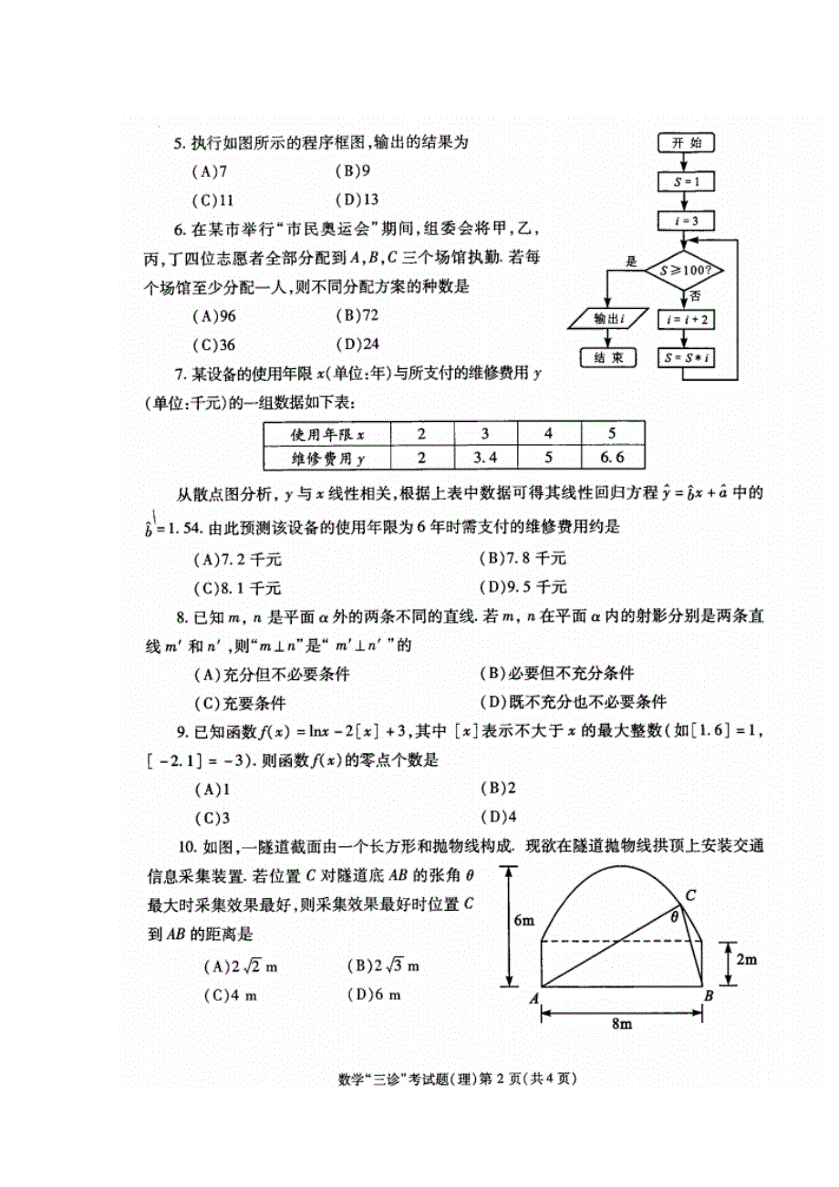 四川省成都市2015届高三第三次诊断考试数学（理）试题 扫描版含答案.doc_第2页