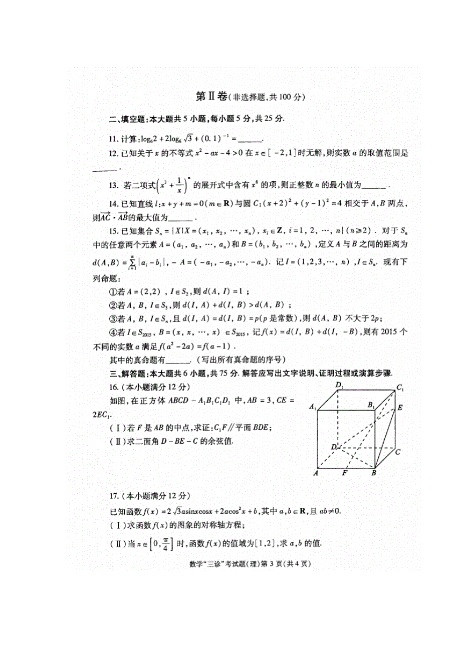 四川省成都市2015届高三第三次诊断考试数学（理）试题 扫描版含答案.doc_第3页