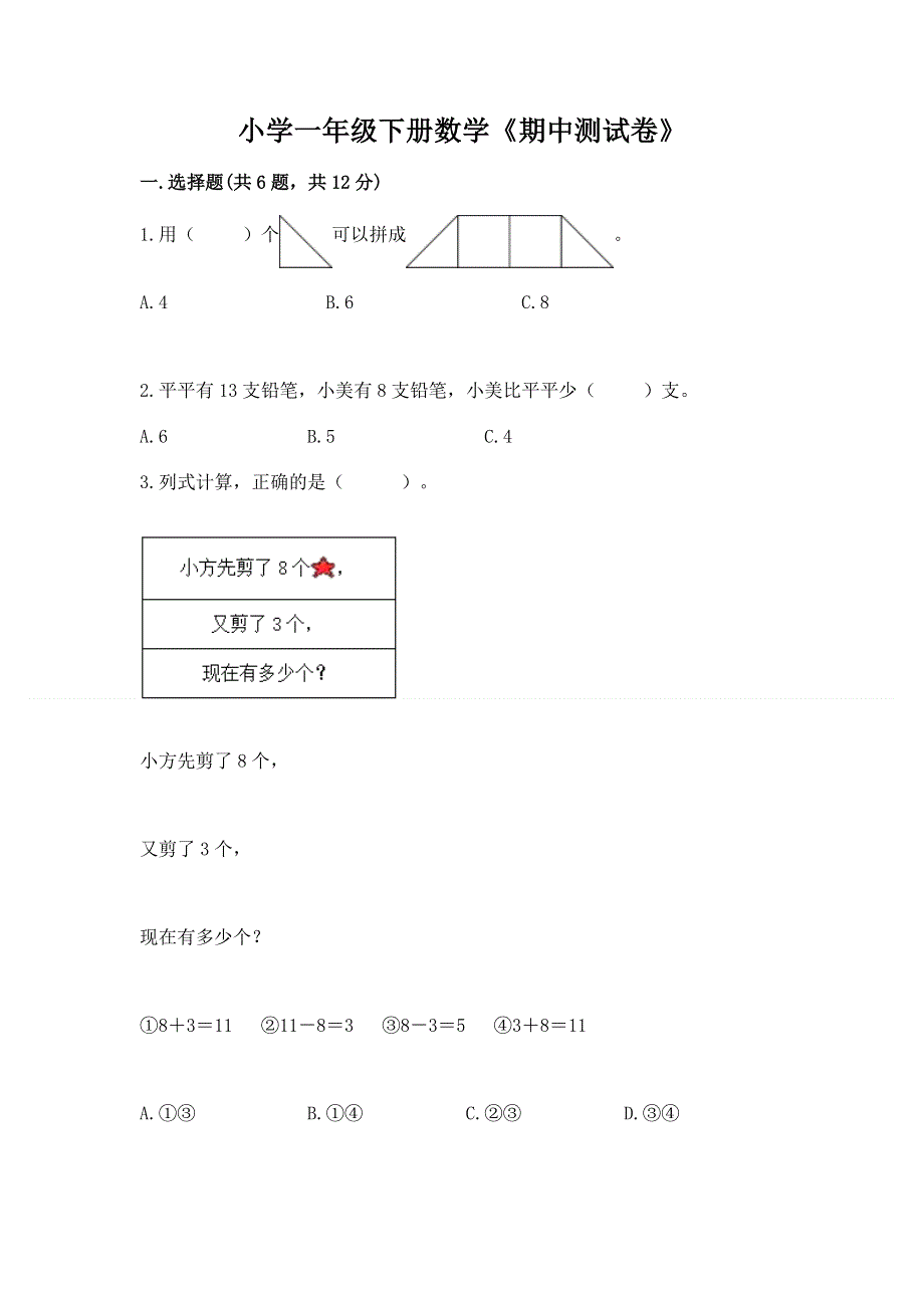 小学一年级下册数学《期中测试卷》附参考答案（培优a卷）.docx_第1页