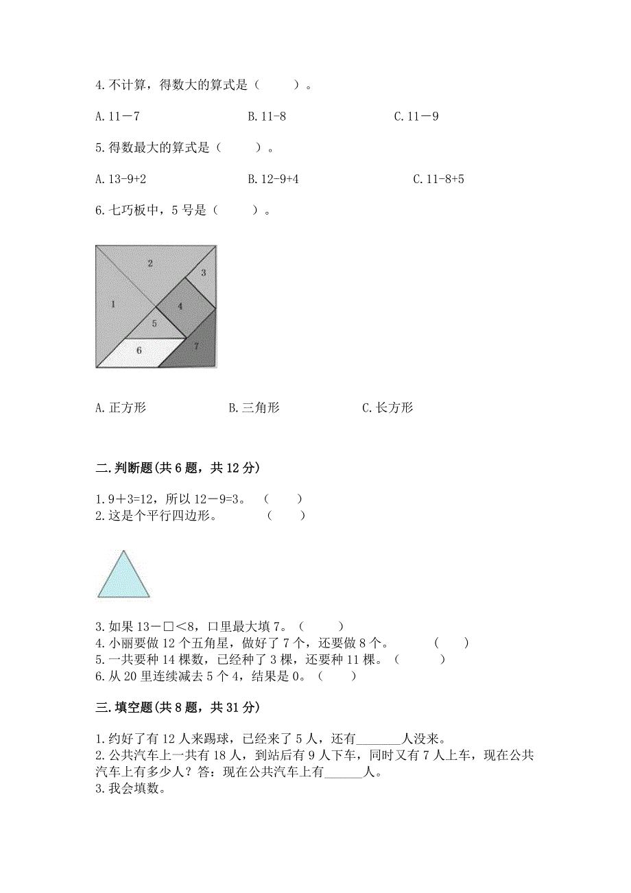 小学一年级下册数学《期中测试卷》附参考答案（培优a卷）.docx_第2页