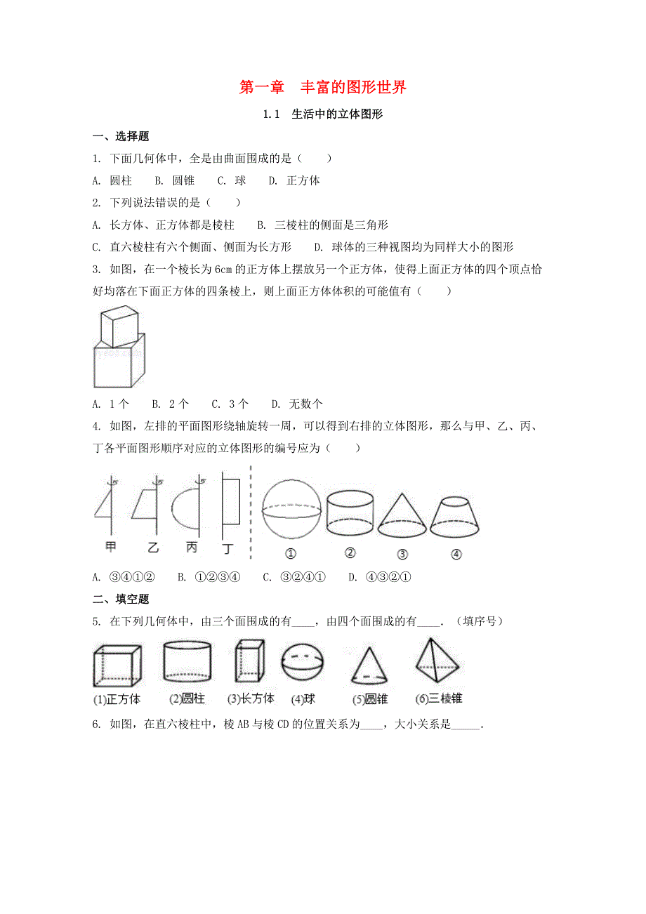 七年级数学上册 第一章 丰富的图形世界 1 生活中的立体图形补充习题 （新版）北师大版.docx_第1页