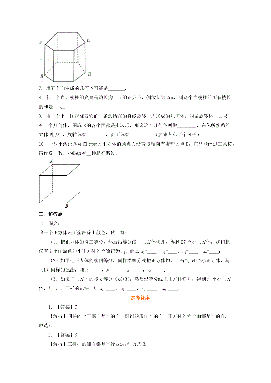 七年级数学上册 第一章 丰富的图形世界 1 生活中的立体图形补充习题 （新版）北师大版.docx_第2页