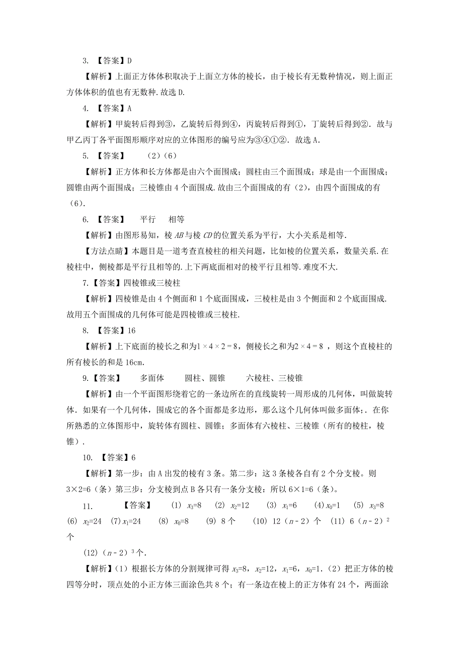 七年级数学上册 第一章 丰富的图形世界 1 生活中的立体图形补充习题 （新版）北师大版.docx_第3页