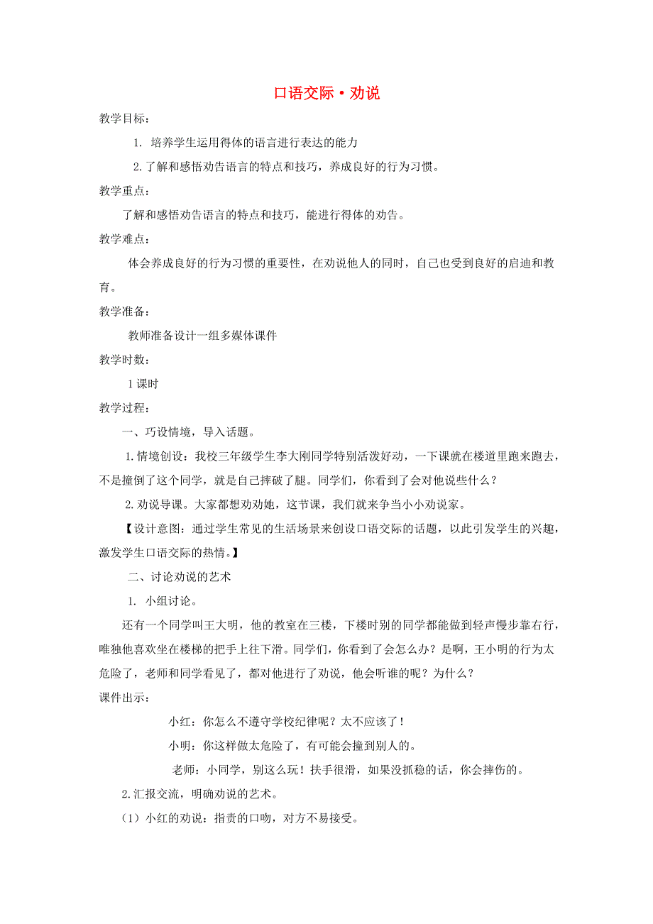 三年级语文下册 第七单元 口语交际 劝说教案 新人教版.docx_第1页