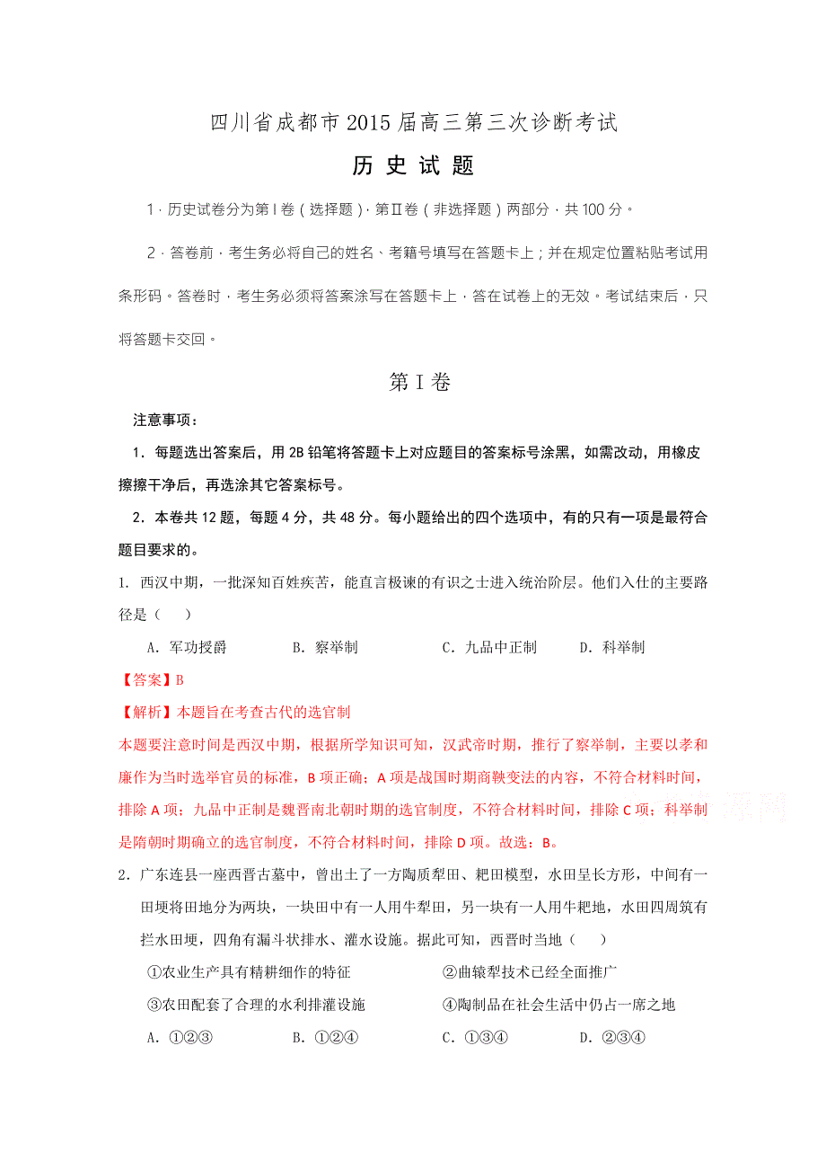 四川省成都市2015届高三第三次诊断考试文综历史试题 WORD版含解析.doc_第1页