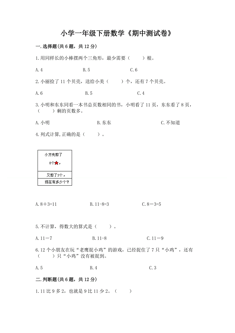 小学一年级下册数学《期中测试卷》附参考答案（轻巧夺冠）.docx_第1页