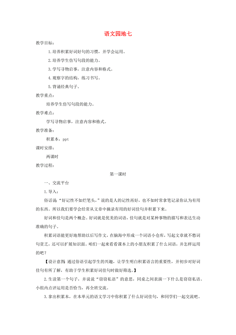 三年级语文下册 第七单元 语文园地七第1课时教案 新人教版.docx_第1页