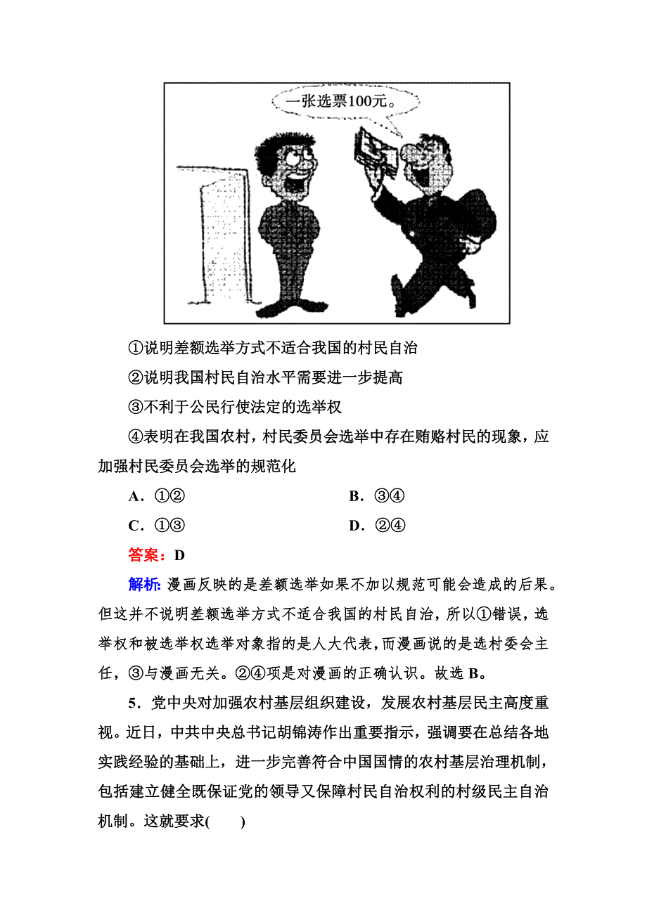 2012-2013学年高一政治必修2同步检测1-2第3框 民主管理：共创幸福生活.doc_第3页