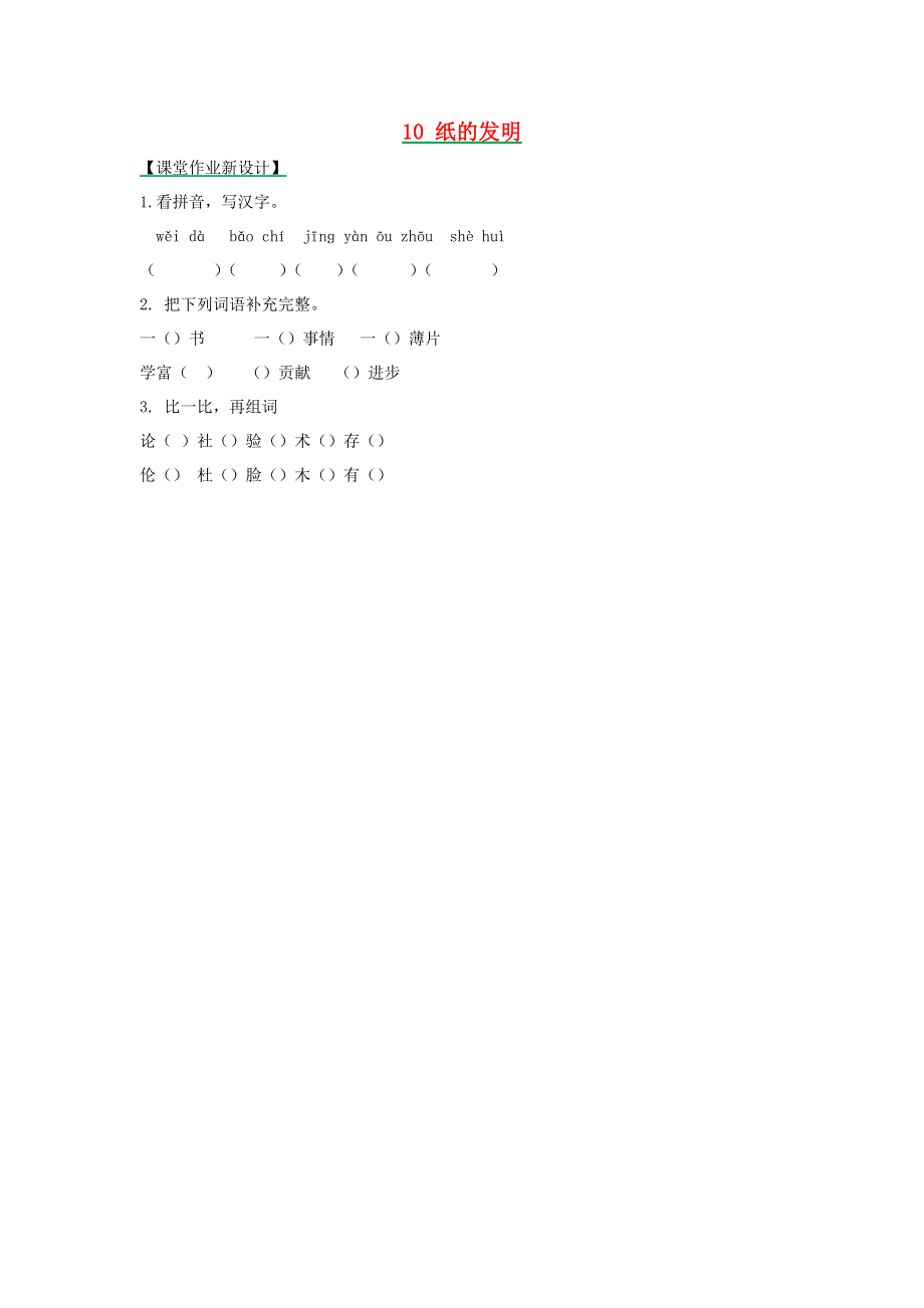 三年级语文下册 第三单元 10 纸的发明（第1课时）课时练 新人教版.docx_第1页