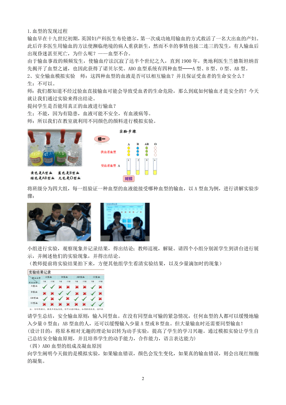 人教版七年级生物下册：第4章第四节《输血与血型》教案2.doc_第2页