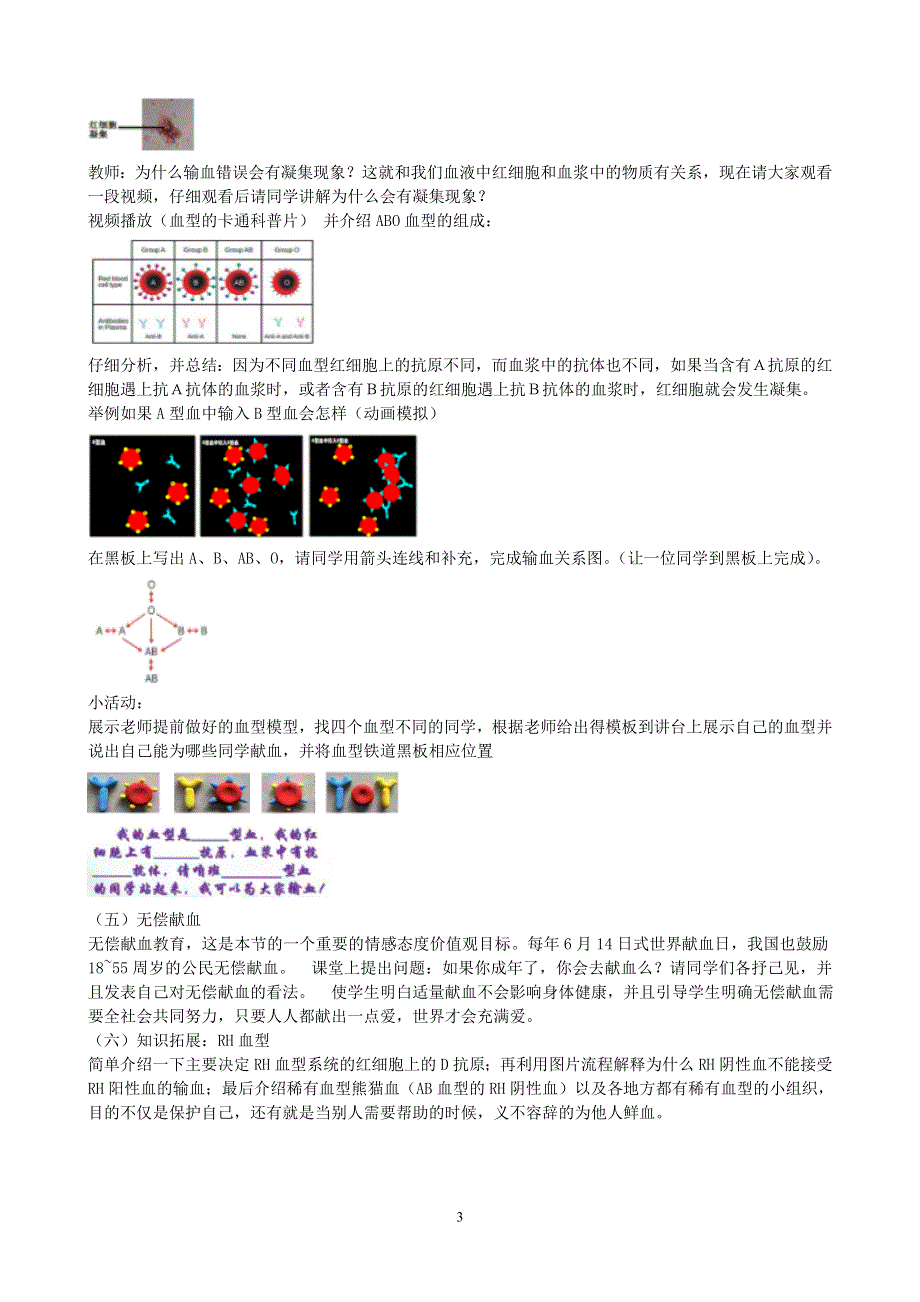 人教版七年级生物下册：第4章第四节《输血与血型》教案2.doc_第3页