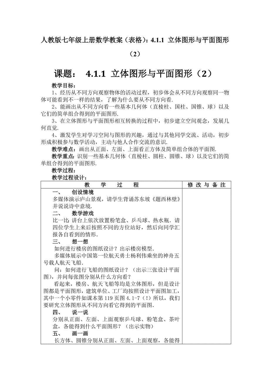 人教版七年级上册数学教案（表格）：4.1.1 立体图形与平面图形（2）.docx_第1页