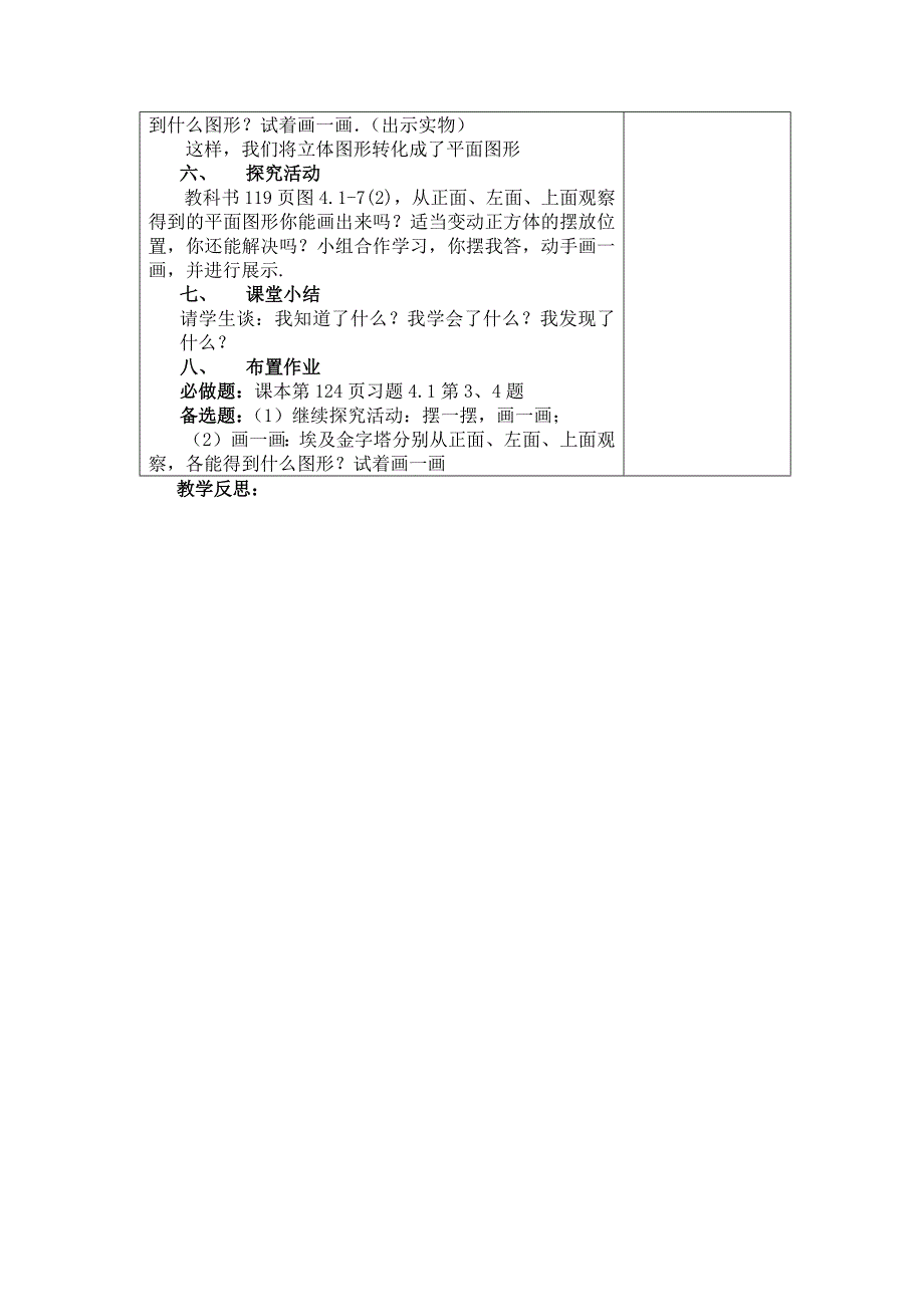 人教版七年级上册数学教案（表格）：4.1.1 立体图形与平面图形（2）.docx_第2页