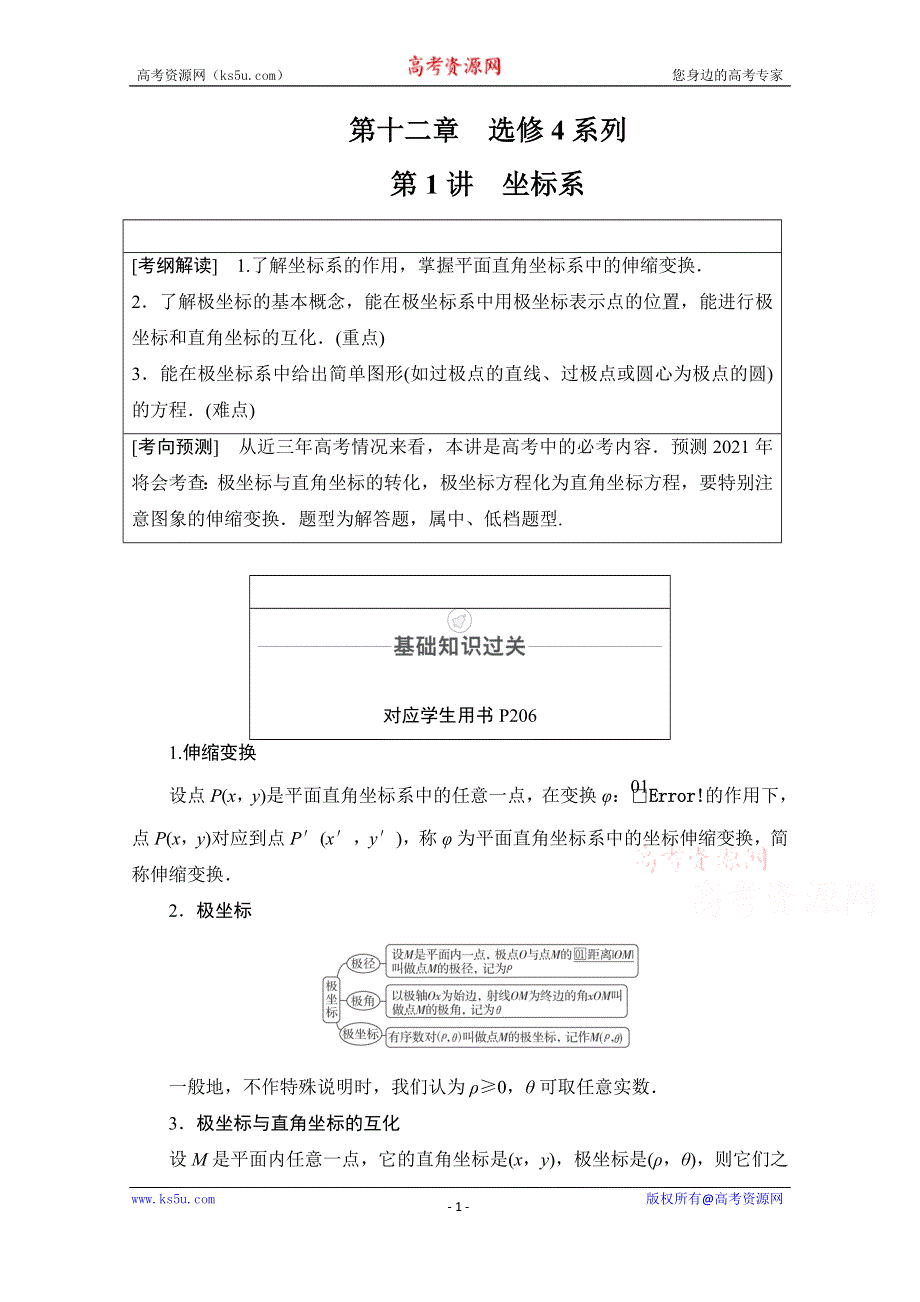 2021届山东高考数学一轮创新教学案：第12章　第1讲　坐标系 WORD版含解析.doc_第1页