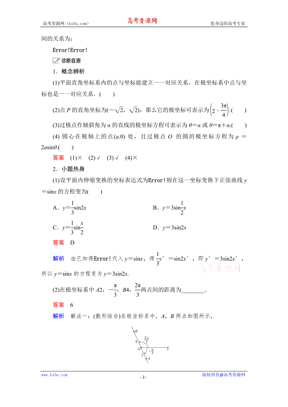 2021届山东高考数学一轮创新教学案：第12章　第1讲　坐标系 WORD版含解析.doc_第2页