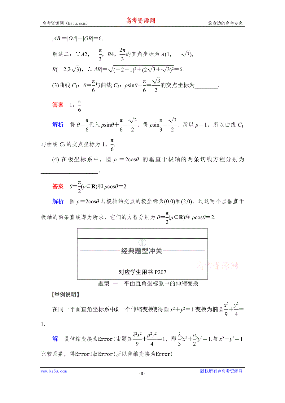 2021届山东高考数学一轮创新教学案：第12章　第1讲　坐标系 WORD版含解析.doc_第3页