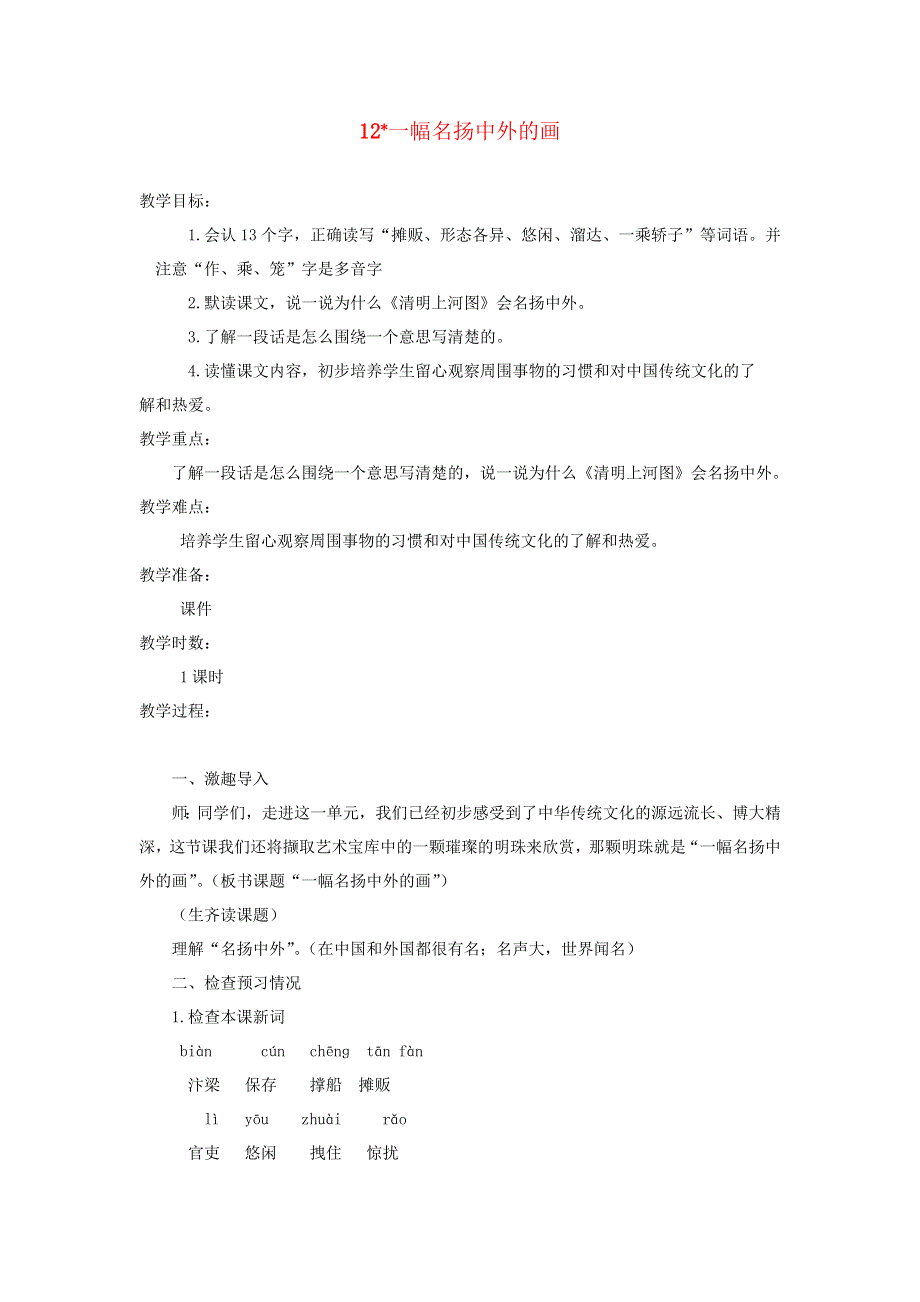 三年级语文下册 第三单元 12一幅名扬中外的画教案 新人教版.docx_第1页