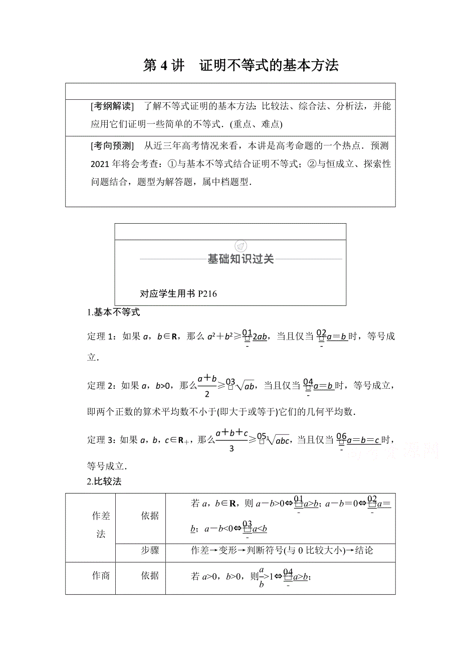 2021届山东高考数学一轮创新教学案：第12章　第4讲　证明不等式的基本方法 WORD版含解析.doc_第1页