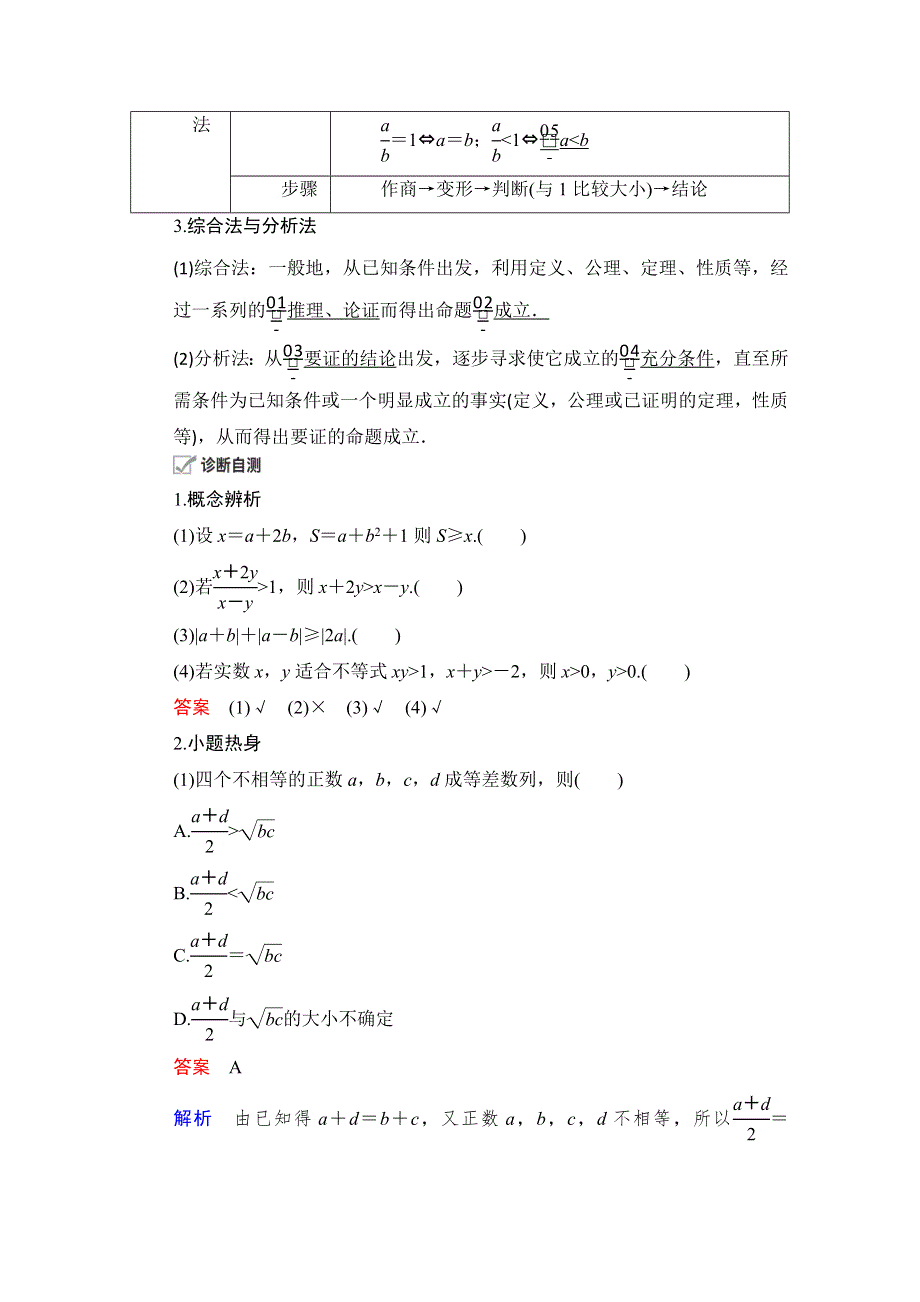 2021届山东高考数学一轮创新教学案：第12章　第4讲　证明不等式的基本方法 WORD版含解析.doc_第2页