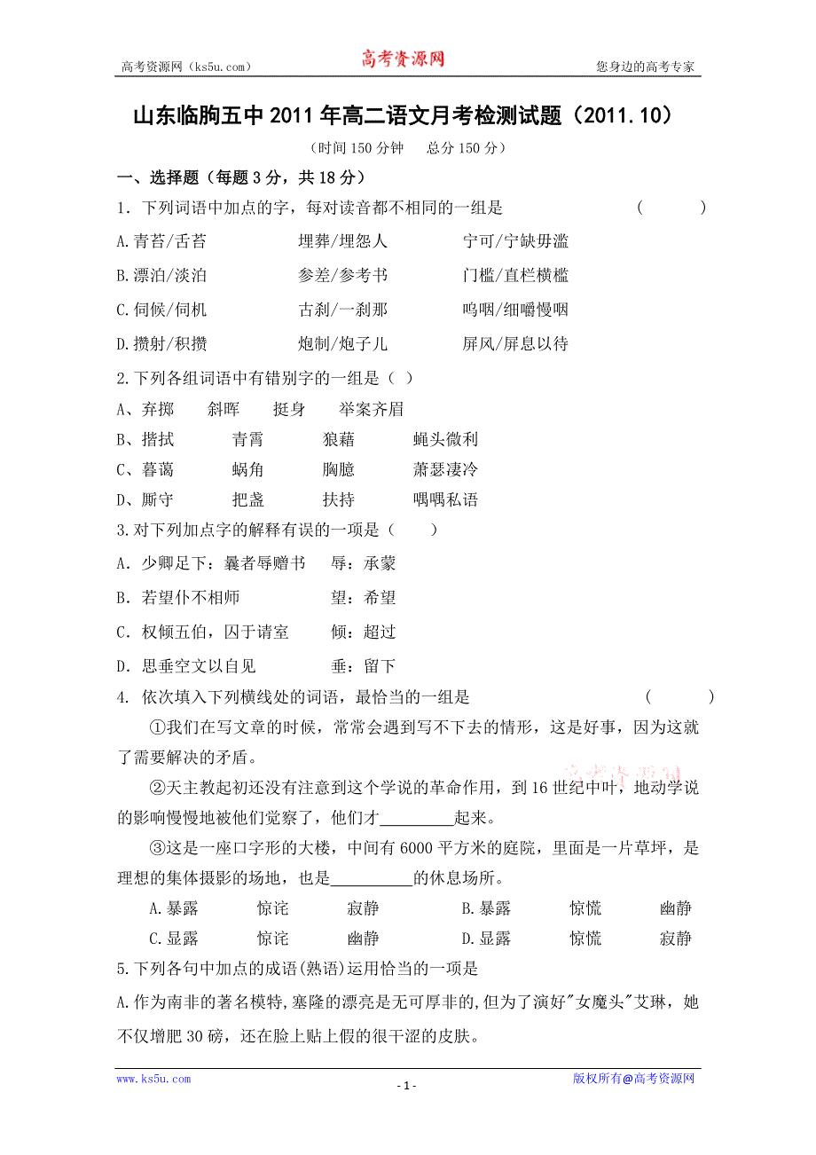 山东省临朐五中11-12学年高二10月月考 语文试题.doc_第1页