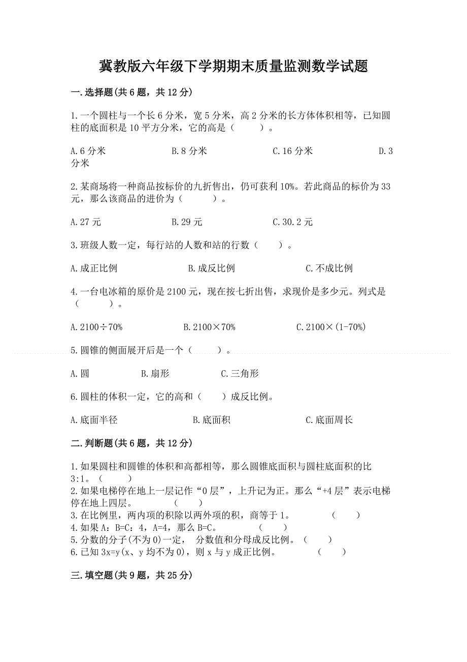 冀教版六年级下学期期末质量监测数学试题及答案（典优）.docx_第1页