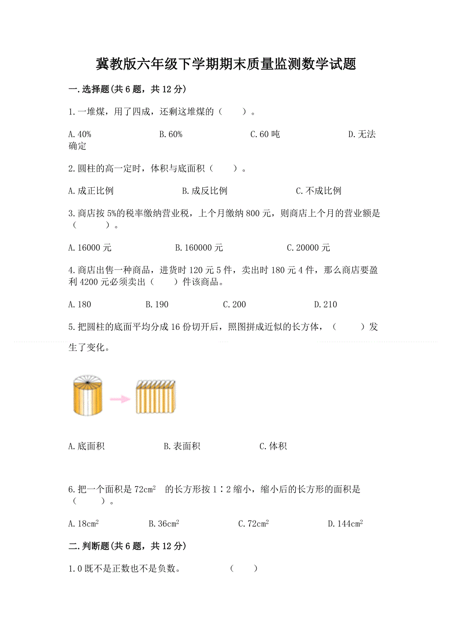 冀教版六年级下学期期末质量监测数学试题及答案（各地真题）.docx_第1页