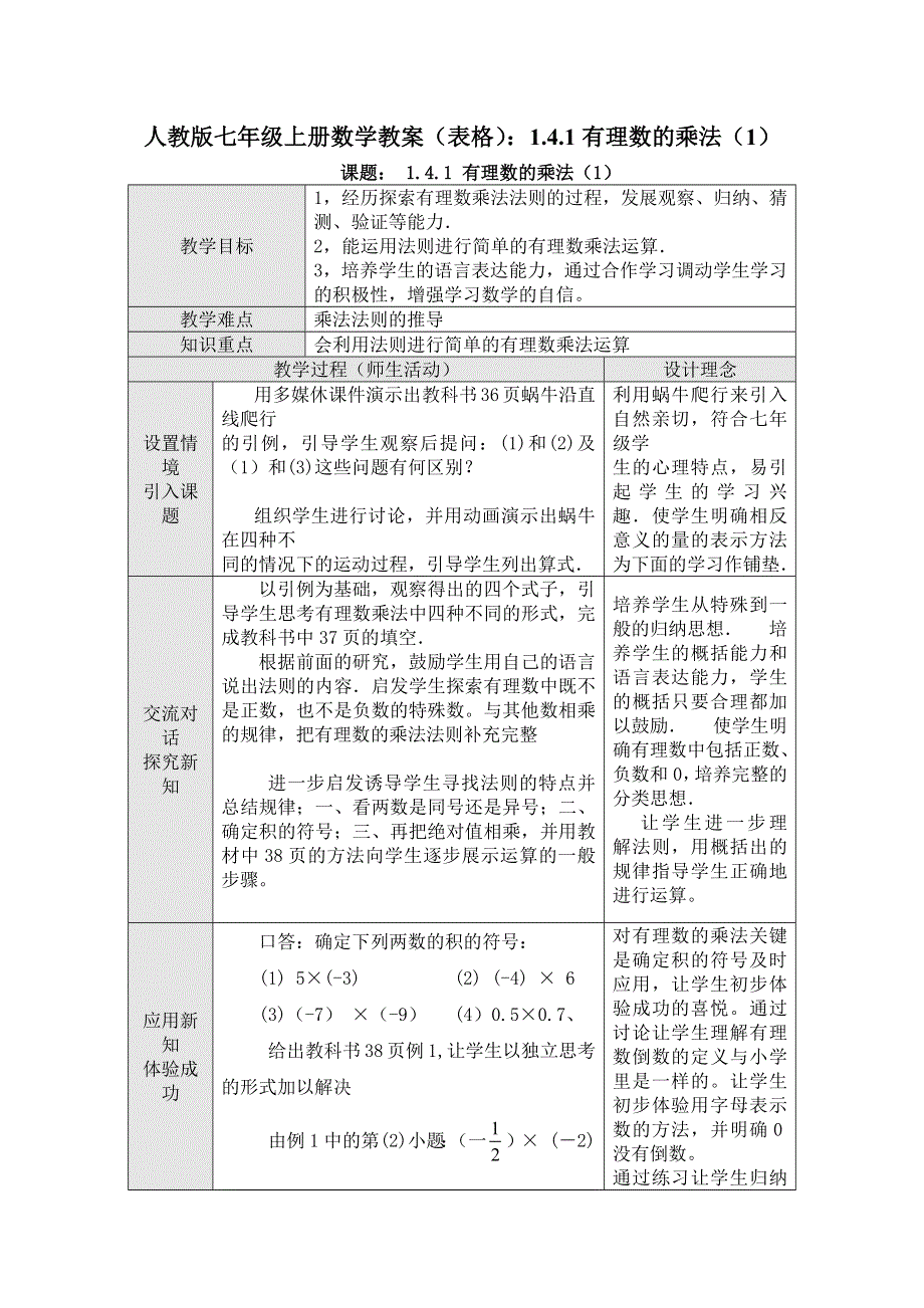 人教版七年级上册数学教案（表格）：1.4.1有理数的乘法（1）.docx_第1页