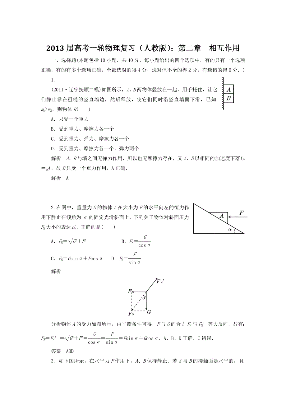 2013届高考物理一轮复习单元测试：第二章　相互作用.doc_第1页