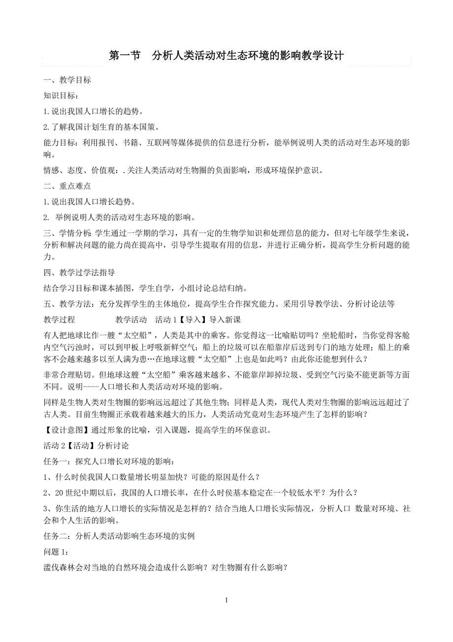 人教版七年级生物下册：第7章第一节《分析人类活动对生态环境的影响》教案1.doc_第1页