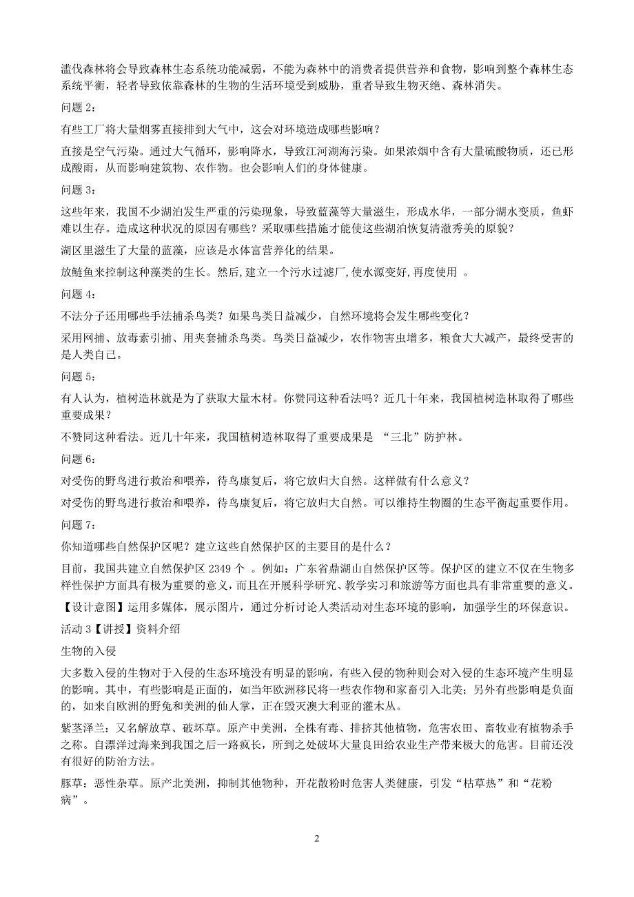 人教版七年级生物下册：第7章第一节《分析人类活动对生态环境的影响》教案1.doc_第2页