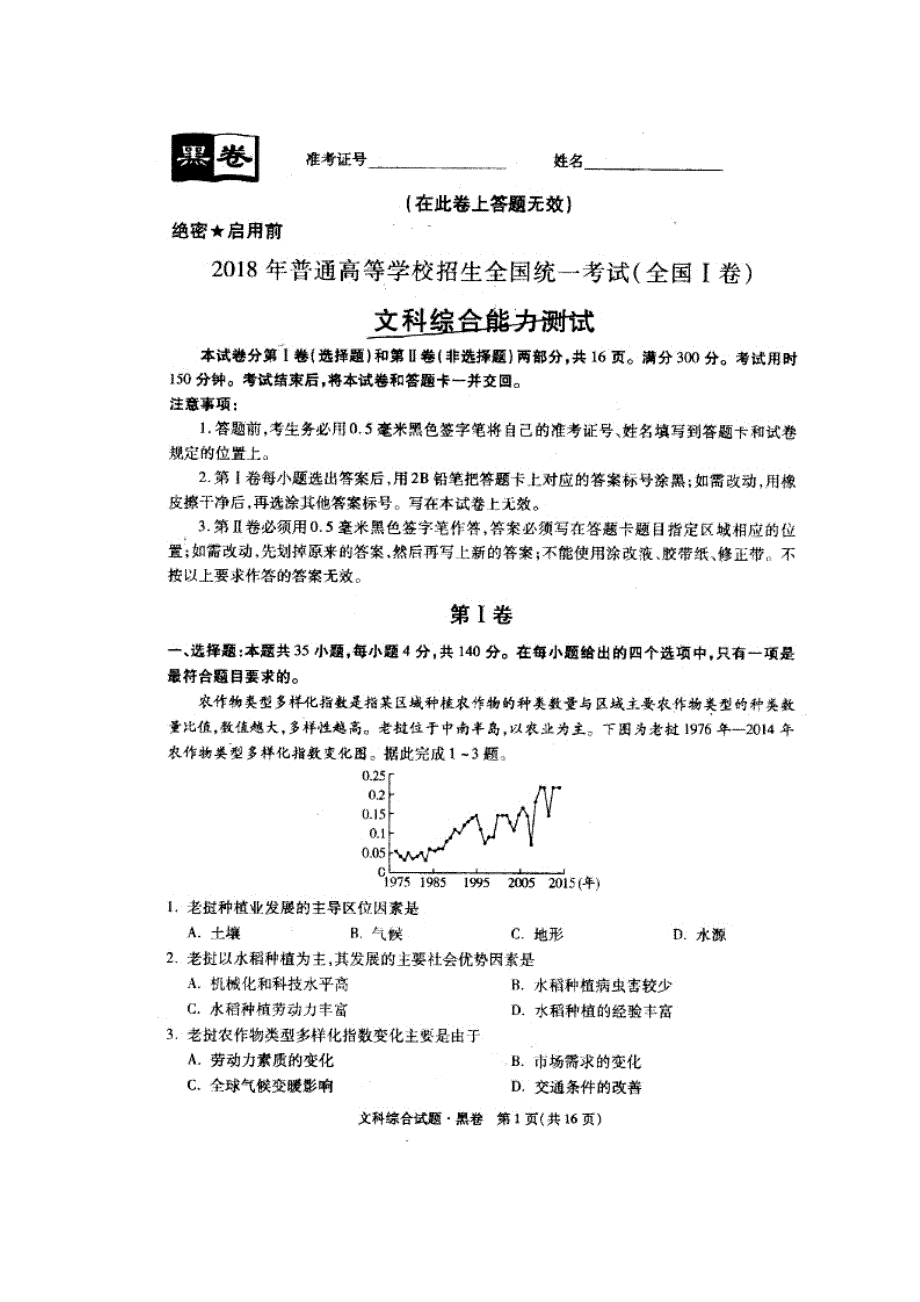 2018年普通高等学校招生全国统一考试（全国Ⅰ卷黑卷）文综试题 扫描版缺答案.doc_第2页