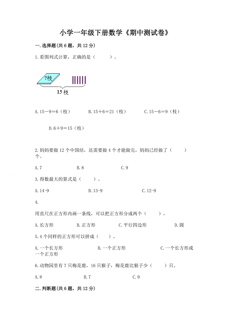 小学一年级下册数学《期中测试卷》附答案【模拟题】.docx_第1页