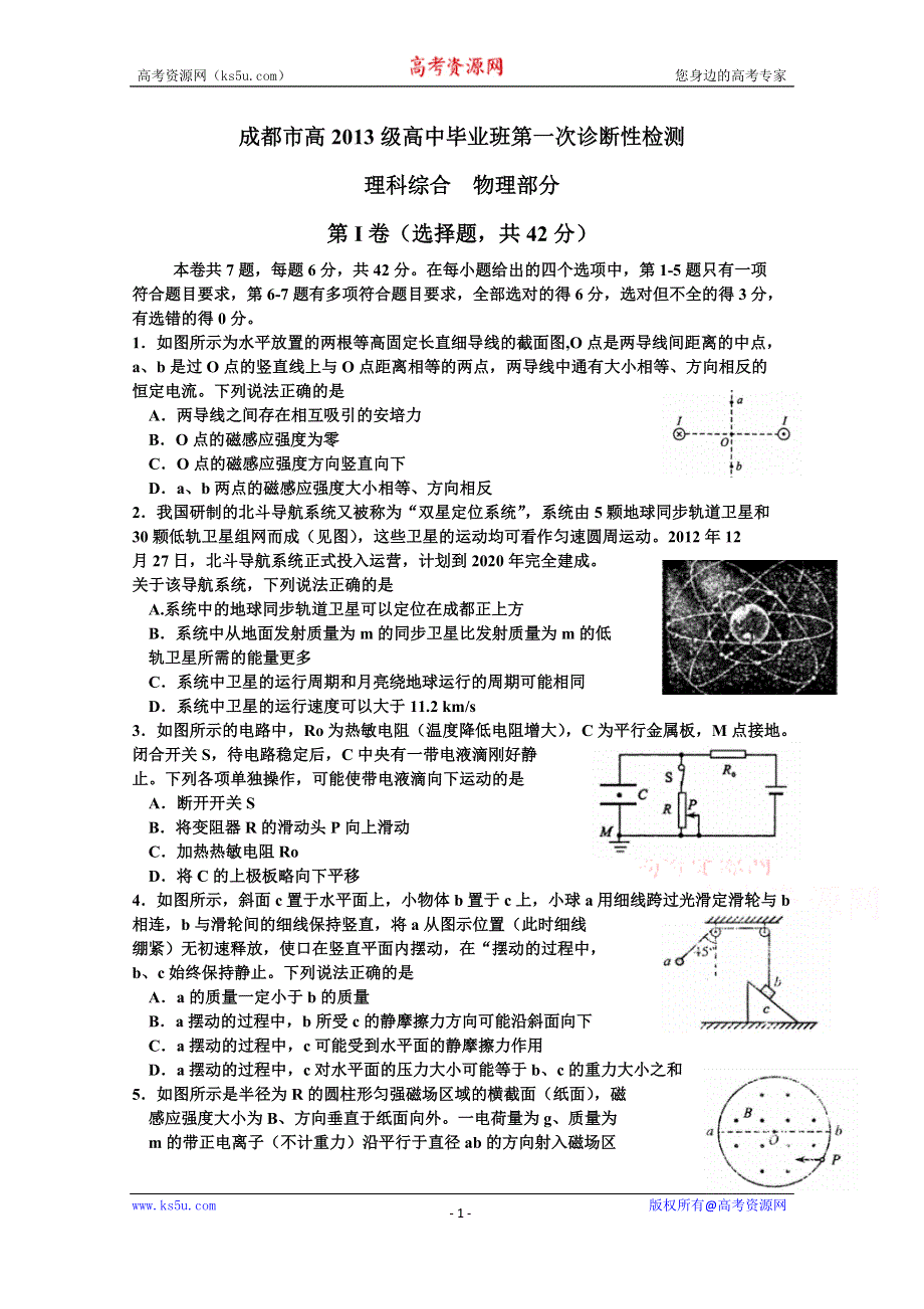 四川省成都市2016届高三第一次诊断性检测物理试题 WORD版含答案.doc_第1页