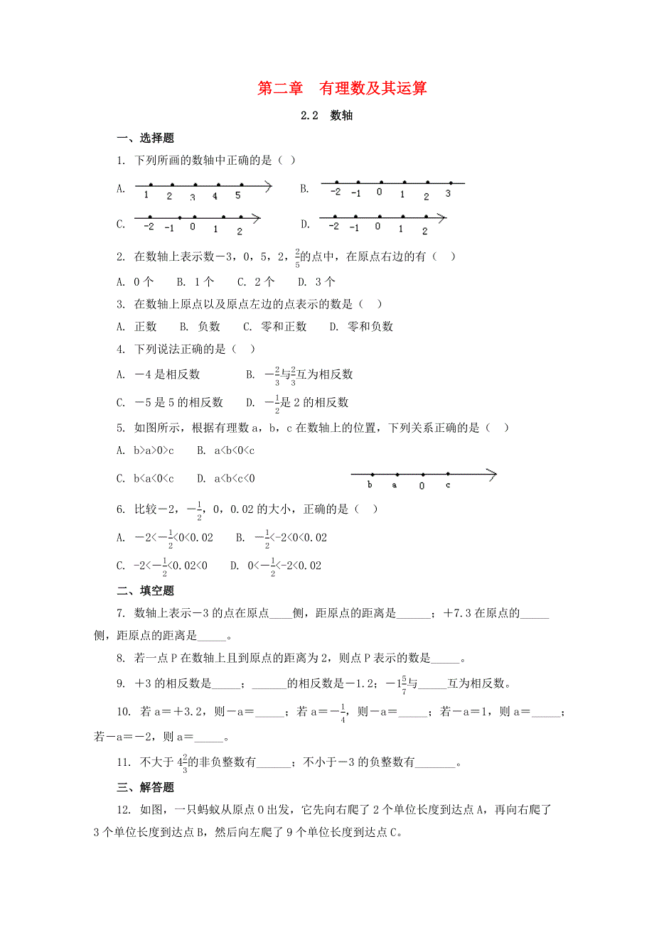 七年级数学上册 第二章 有理数及其运算 2.docx_第1页