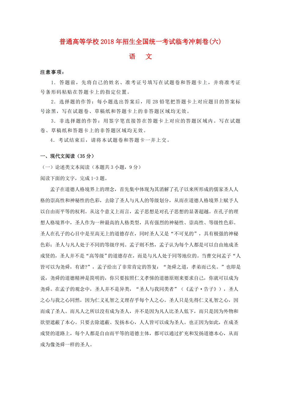 2018年普通高等学校招生全国统一考试高考语文临考冲刺卷（六）.doc_第1页