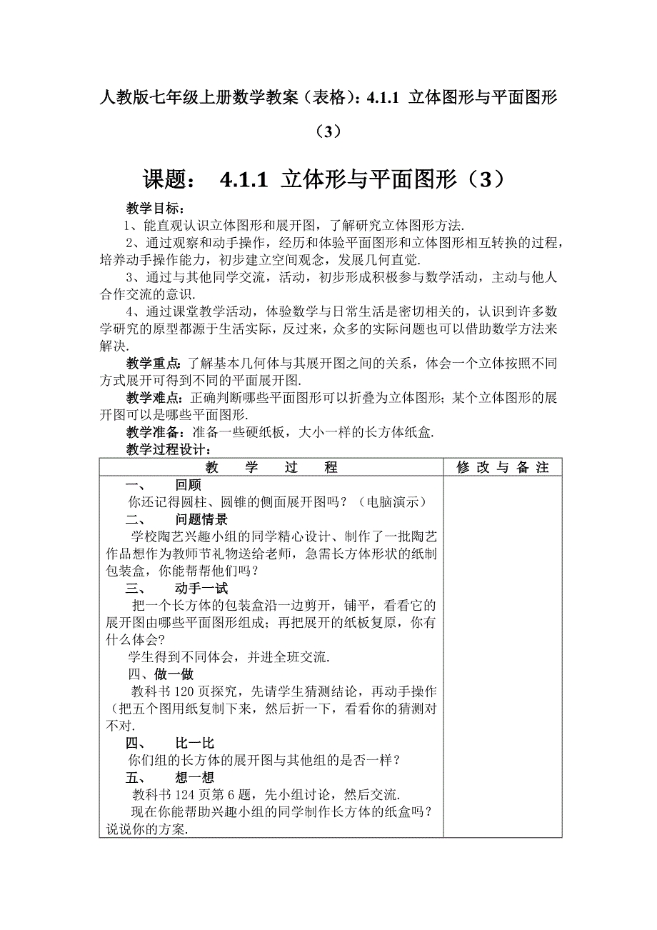 人教版七年级上册数学教案（表格）：4.1.1 立体图形与平面图形（3）.docx_第1页