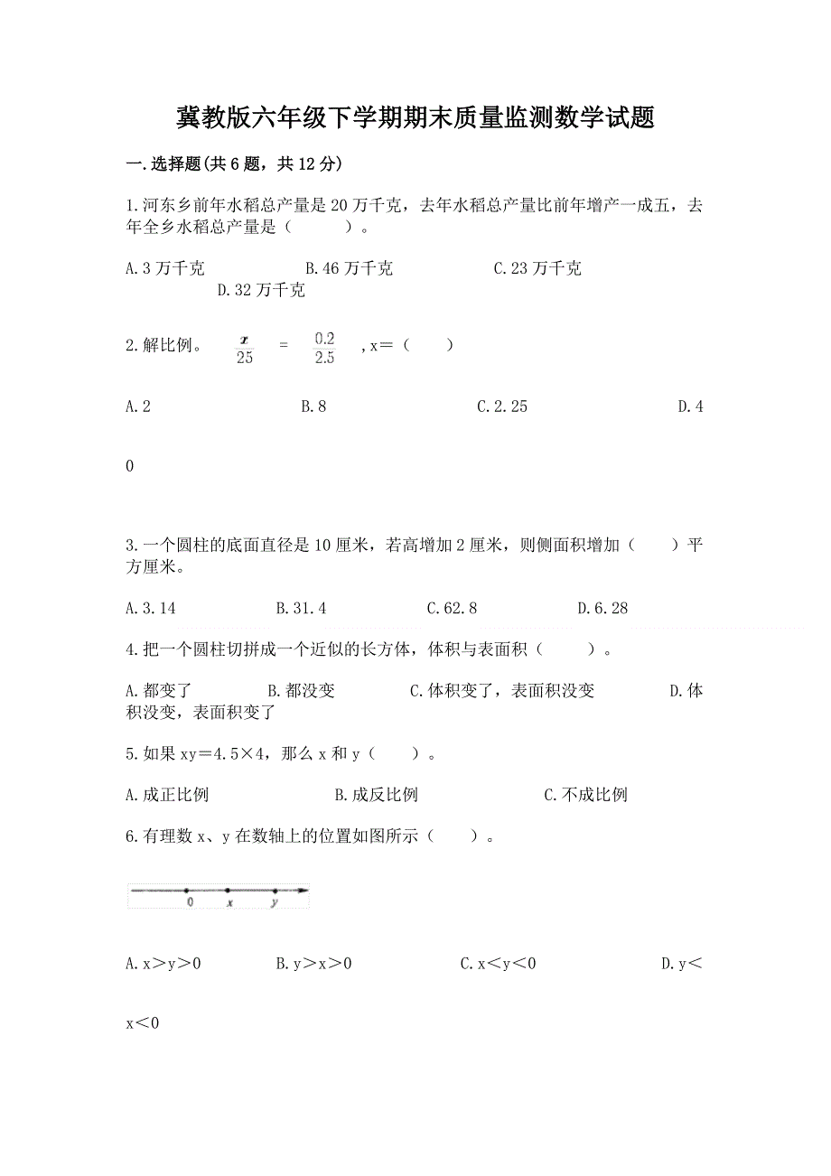 冀教版六年级下学期期末质量监测数学试题及答案【典优】.docx_第1页