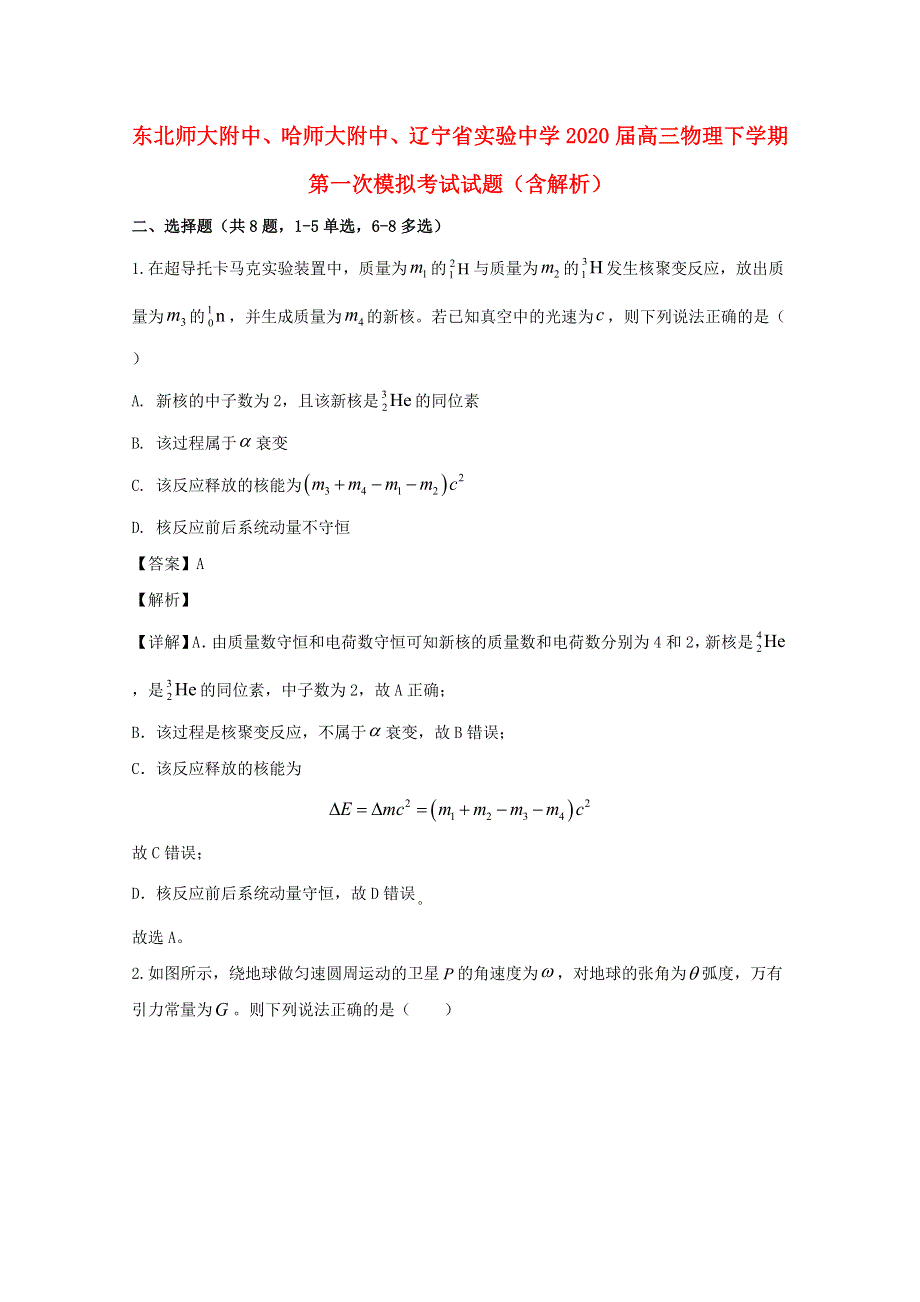 东北师大附中、哈师大附中、辽宁省实验中学2020届高三物理下学期第一次模拟考试试题（含解析）.doc_第1页