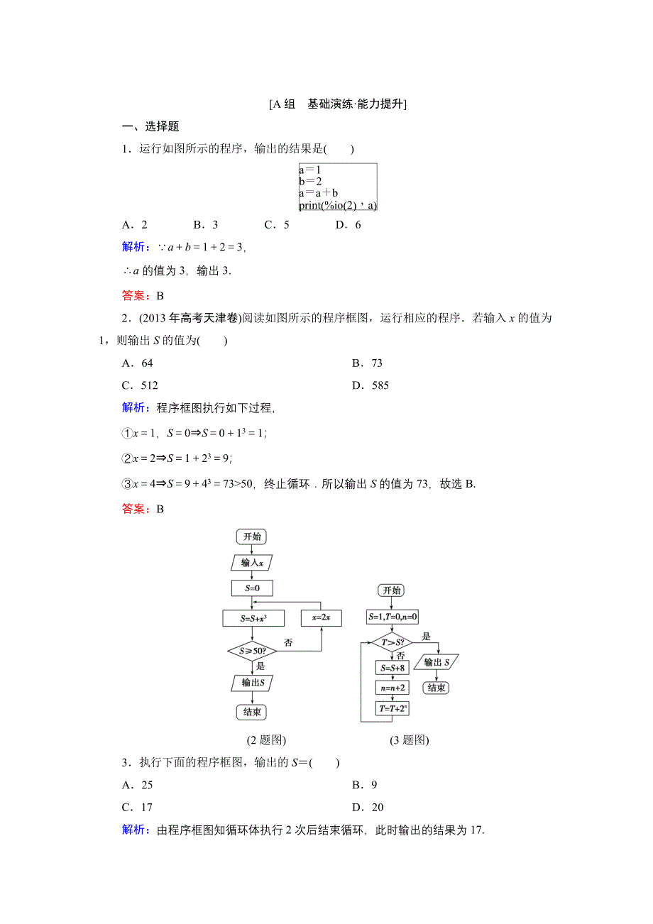 《优化探究》2015届高考数学（人教A版·文科）总复习WORD版含详析：9-1 算法与程序框图 能力提升.doc_第1页