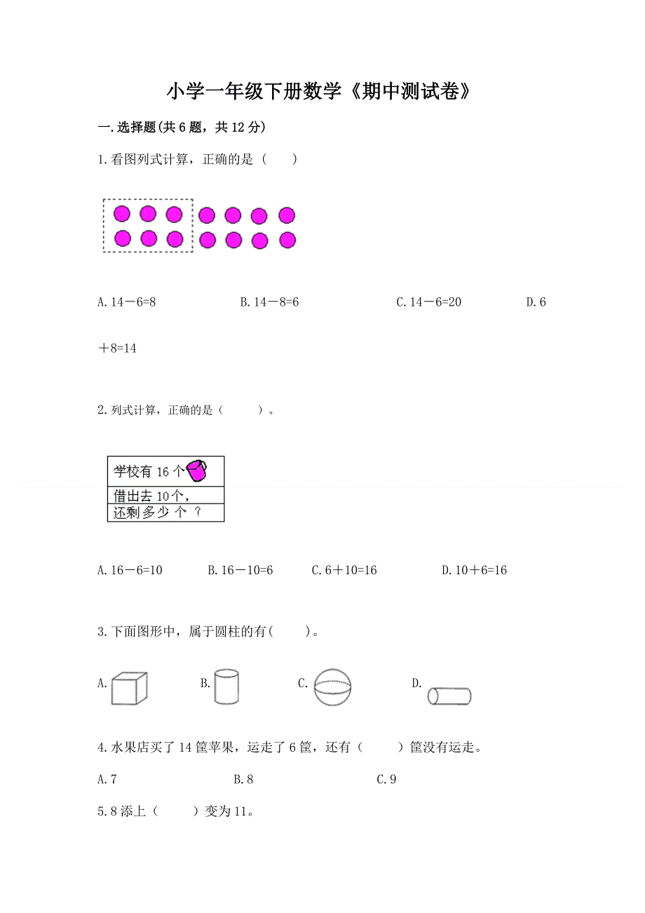 小学一年级下册数学《期中测试卷》附答案（名师推荐）.docx_第1页