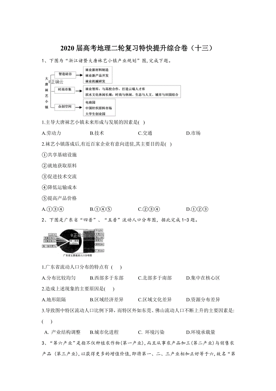 2020届高考地理二轮复习特快提升综合卷（十三） WORD版含答案.doc_第1页