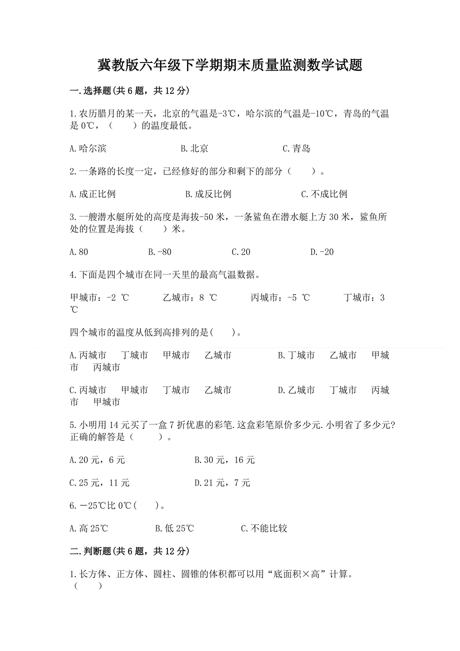 冀教版六年级下学期期末质量监测数学试题及参考答案（满分必刷）.docx_第1页