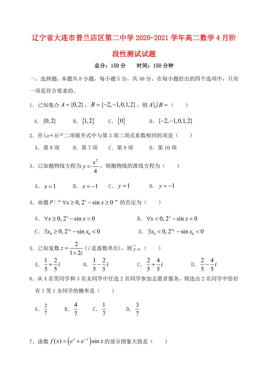 辽宁省大连市普兰店区第二中学2020-2021学年高二数学4月阶段性测试试题.doc_第1页