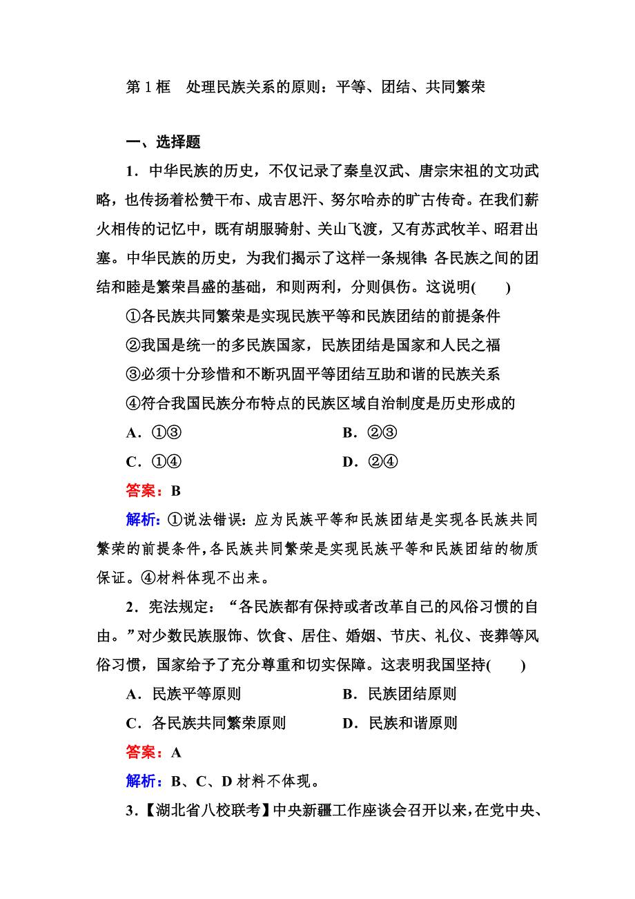 2012-2013学年高一政治必修2同步检测3-7第1框 处理民族关系的原则：平等、团结、共同繁荣.doc_第1页