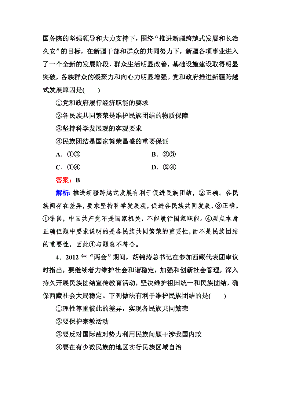 2012-2013学年高一政治必修2同步检测3-7第1框 处理民族关系的原则：平等、团结、共同繁荣.doc_第2页